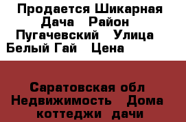 Продается Шикарная Дача › Район ­ Пугачевский › Улица ­ Белый Гай › Цена ­ 600 000 - Саратовская обл. Недвижимость » Дома, коттеджи, дачи продажа   